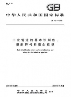 工業(yè)管道的基本識別色、識別符號和安全標識國標 7231-2003