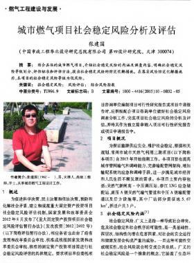 城市燃?xì)忭?xiàng)目社會穩(wěn)定風(fēng)險(xiǎn)分析及評估