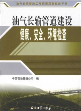油氣長輸管道工程現(xiàn)場質量檢查手冊 油氣長輸管道建設健康、安全與環(huán)境質量