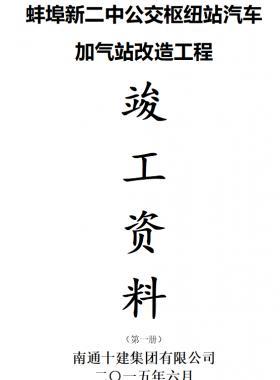 某汽車(chē)加氣站改造工程全套竣工表格（doc格式）