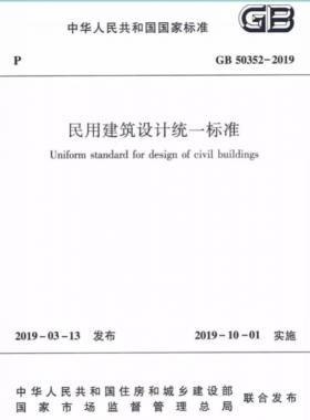 民用建筑設(shè)計(jì)統(tǒng)一標(biāo)準(zhǔn)國(guó)標(biāo) 50352-2019
