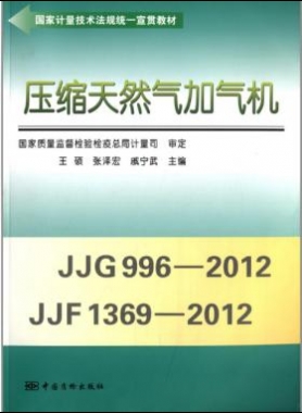 壓縮天然氣加氣機（國家計量技術(shù)法規(guī)統(tǒng)一宣貫教材）