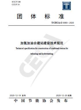 加氫加油合建站建設技術(shù)規(guī)范 T∕CECA-G 0080-2020