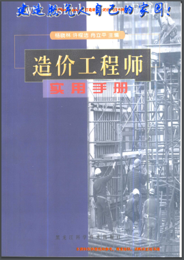 造價(jià)工程師實(shí)用手冊(cè)