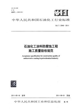 石油化工涂料防腐蝕工程施工技術規(guī)程石化標準/T 3606-2011