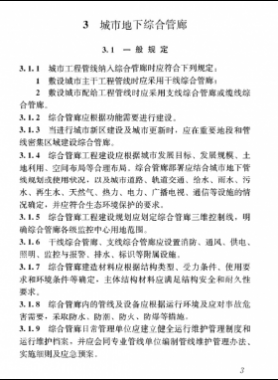 《特殊設施工程項目規(guī)范》國標 55028-2022 城市地下綜合管廊