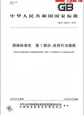 團體標(biāo)準(zhǔn)化 第1部分：良好行為指南國標(biāo)/T 20004.1-2016