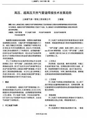 高壓、超高壓天然氣管道焊接技術(shù)發(fā)展趨勢(shì)