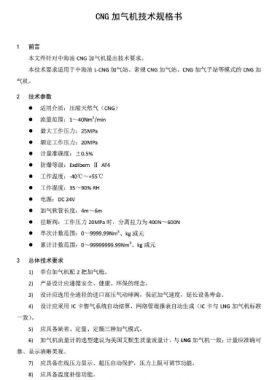 中海油CNG加氣機技術規(guī)格書SPC-TLNG-MA-007