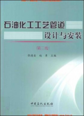 石油化工工藝管道設(shè)計與安裝（第三版）