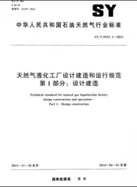 天然氣液化工廠設(shè)計建造和運(yùn)行規(guī)范 第1部分設(shè)計建造石油天然氣標(biāo)準(zhǔn)/T 6933.1-2013