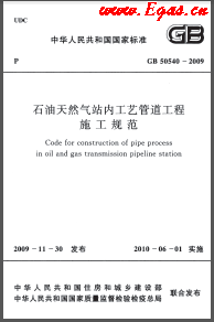 009+2012石油天然氣站內(nèi)工藝管道工程施工規(guī)范國(guó)標(biāo) 50540-2009（2012年版）