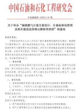 關(guān)于舉辦“城鎮(zhèn)燃氣計量方案設(shè)計、計量標(biāo)準(zhǔn)化管理及相關(guān)規(guī)范適用難點解析培訓(xùn)班”的通知