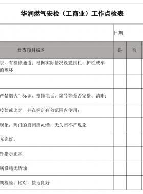 華潤燃氣安檢(工商業(yè))工作點檢表