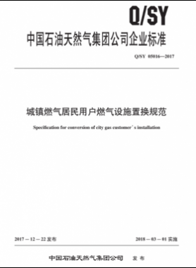 城鎮(zhèn)燃氣居民用戶燃氣設施置換規(guī)范Q/石油天然氣標準 05016-2017
