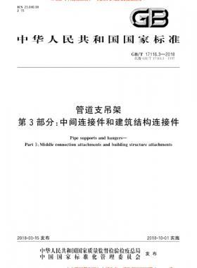 管道支吊架 第3部分:中間連接件和建筑結(jié)構(gòu)連接件 國標/T 17116.3-2018