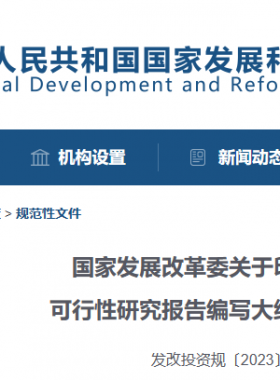 國家發(fā)展改革委關(guān)于印發(fā)投資項(xiàng)目可行性研究報(bào)告編寫大綱及說明的通知