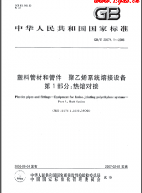 塑料管材和管件 聚乙烯系統(tǒng)熔接設備 第1部分:熱熔對接國標/T 20674.1-2006