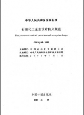 石油化工企業(yè)設(shè)計防火規(guī)范國標(biāo) 50160-2008