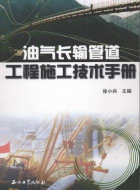 《油氣工程施工技術(shù)手冊(cè)》VIP會(huì)員無(wú)限制下載
