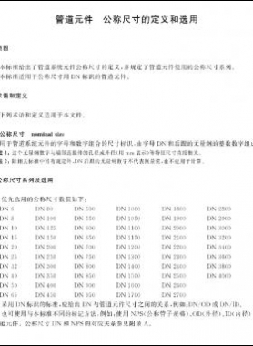 管道元件　公稱尺寸的定義和選用國(guó)標(biāo)/T 1047-2019