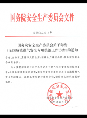 《全國(guó)城鎮(zhèn)燃?xì)獍踩珜ｍ?xiàng)整治工作方案》安委〔2023〕3號(hào)